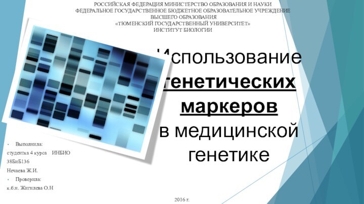 Использование генетических маркеров  в медицинской генетикеВыполнила:студентка 4 курса  ИНБИО 38БиБ136Нечаева