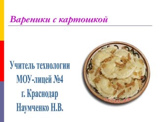 Вареники с картошкой