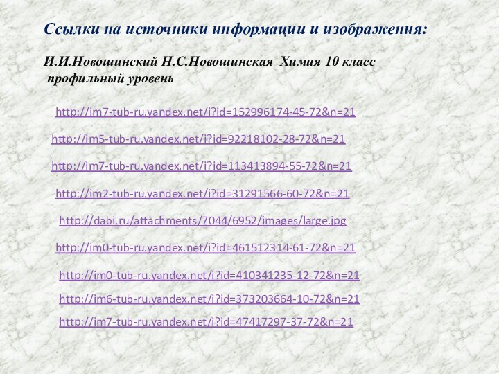 http://im5-tub-ru.yandex.net/i?id=92218102-28-72&n=21 http://im7-tub-ru.yandex.net/i?id=152996174-45-72&n=21 http://im7-tub-ru.yandex.net/i?id=113413894-55-72&n=21 http://im2-tub-ru.yandex.net/i?id=31291566-60-72&n=21 http://dabi.ru/attachments/7044/6952/images/large.jpg http://im0-tub-ru.yandex.net/i?id=461512314-61-72&n=21 Ссылки на источники информации и изображения:И.И.Новошинский