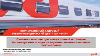 Оказание помощи при вынужденной остановке пассажирского поезда на перегоне вспомогательным локомотивом