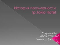 История популярности гр.tokio hotel