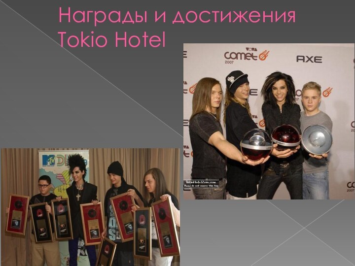Награды и достижения Tokio Hotel