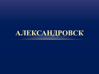 АЛЕКСАНДРОВСК