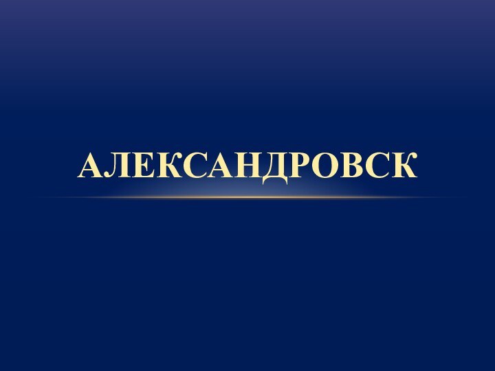 АЛЕКСАНДРОВСК