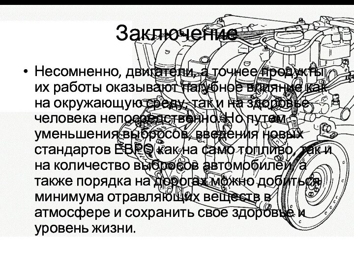 ЗаключениеНесомненно, двигатели, а точнее продукты их работы оказывают пагубное влияние как на