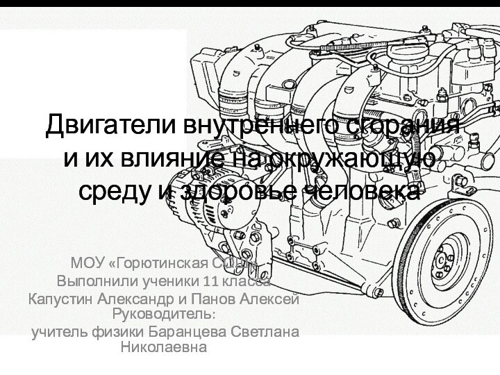 Двигатели внутреннего сгорания и их влияние на окружающую среду и здоровье человекаМОУ