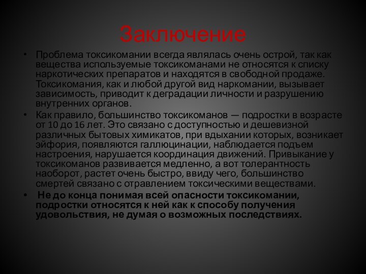 ЗаключениеПроблема токсикомании всегда являлась очень острой, так как вещества используемые токсикоманами не