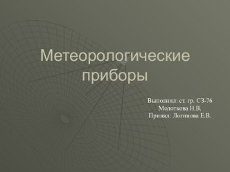 Метеорологические приборы