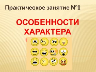 Особенности характера человека