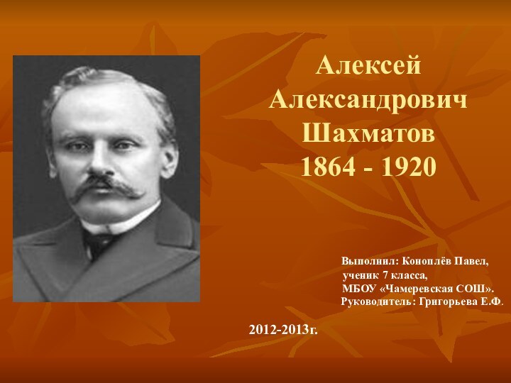 Алексей Александрович Шахматов 1864 - 1920