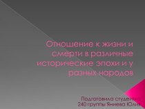 Отношение к жизни и смерти в различные исторические эпохи и у разных народов