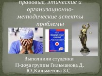 Медицинские ошибки: правовые, этические и организационно-методические аспекты проблемы