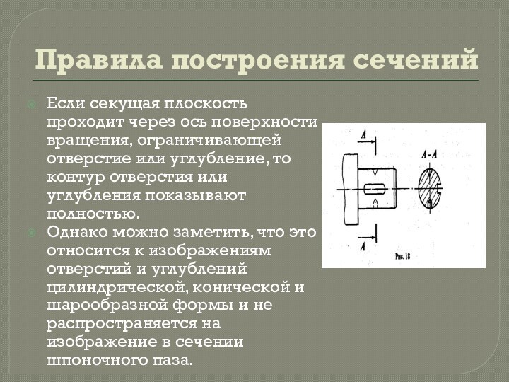 Правила построения сеченийЕсли секущая плоскость проходит через ось поверхности вращения, ограничивающей отверстие