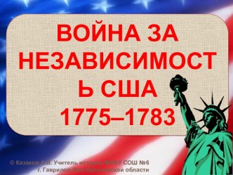 Война за независимость в США 1775–1783