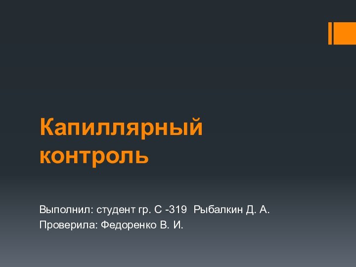 Капиллярный контроль Выполнил: студент гр. С -319 Рыбалкин Д. А.Проверила: Федоренко В. И.