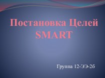 Постановка Целейsmart