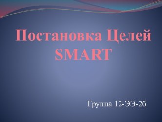 Постановка Целейsmart