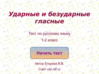 Ударные и безударные гласные