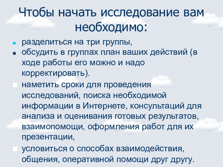 Чтобы начать исследование вам необходимо:разделиться на три группы, обсудить в группах план