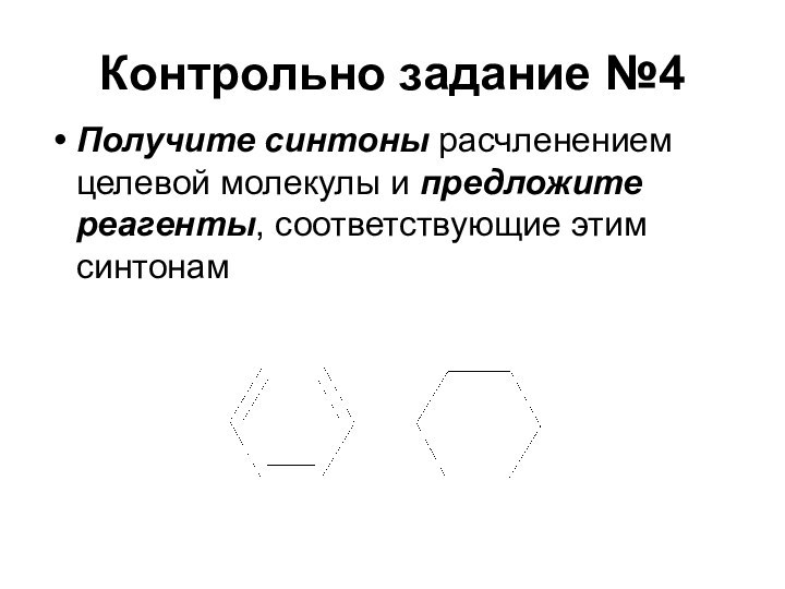 Контрольно задание №4Получите синтоны расчленением целевой молекулы и предложите реагенты, соответствующие этим синтонам