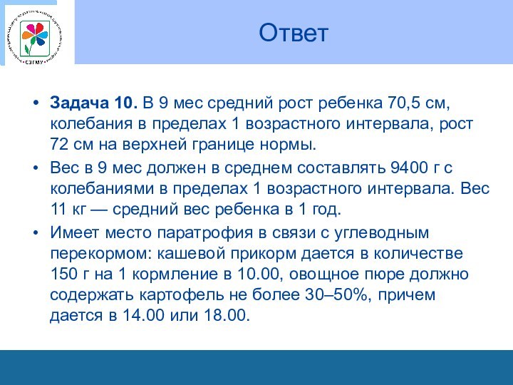 ОтветЗадача 10. В 9 мес средний рост ребенка 70,5 см, колебания в