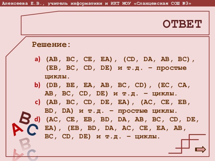 ОТВЕТ(AB, BC, CE, EA), (CD, DA, AB, BC), (EB, BC, CD, DE)