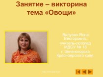 Занятие – викторинатема Овощи