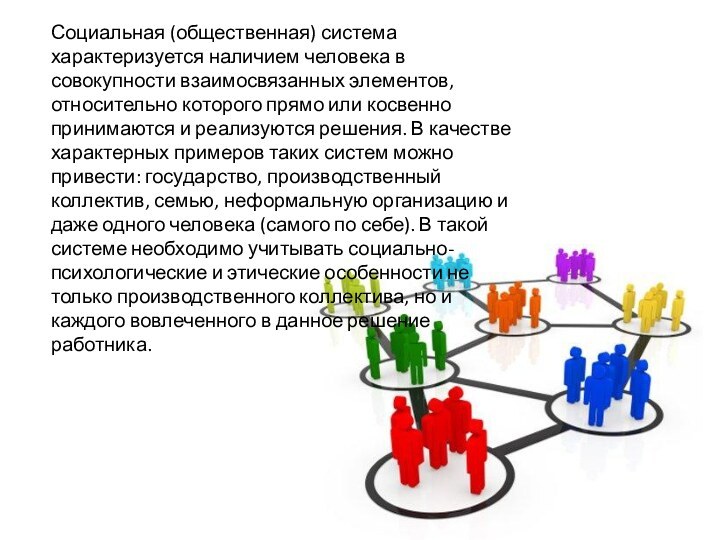 Социальная (общественная) система характеризуется наличием человека в совокупности взаимосвязанных элементов, относительно которого