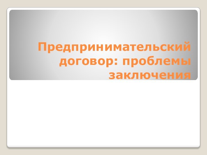 Предпринимательский договор: проблемы заключения