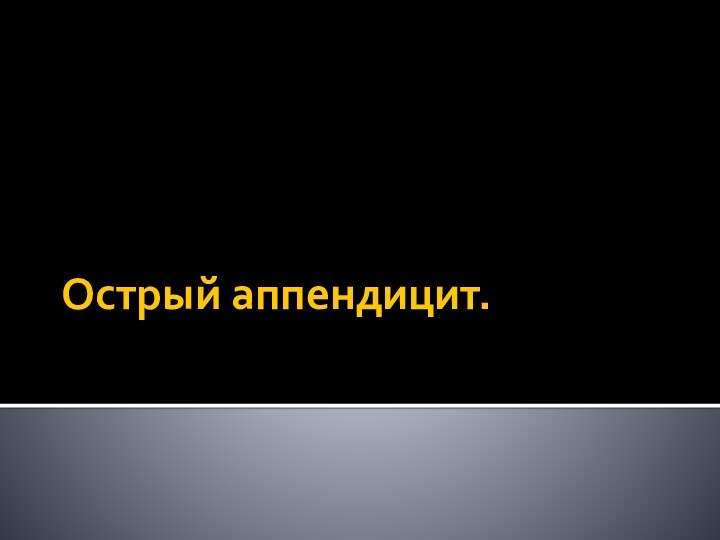 Острый аппендицит.