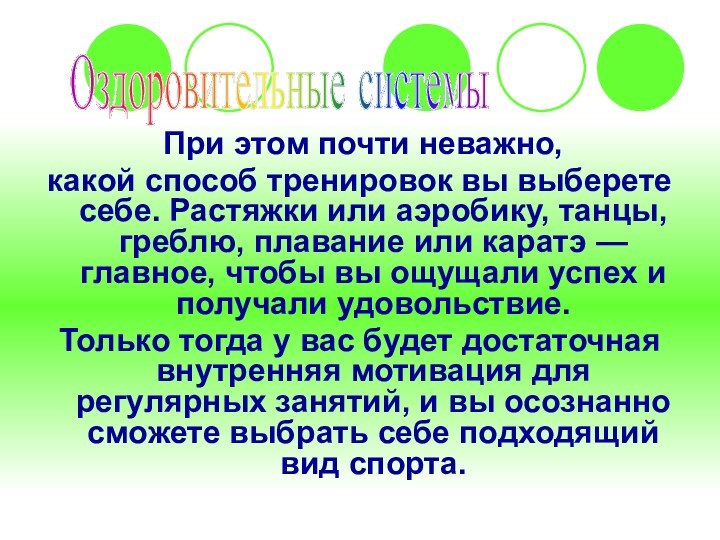 При этом почти неважно, какой способ тренировок вы выберете себе. Растяжки