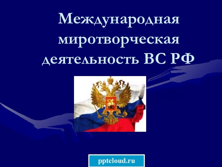 Международная миротворческая деятельность ВС РФ