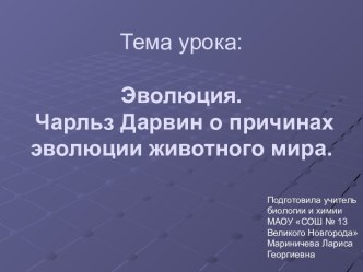 Эволюция. Чарльз Дарвин о эволюции животного мира