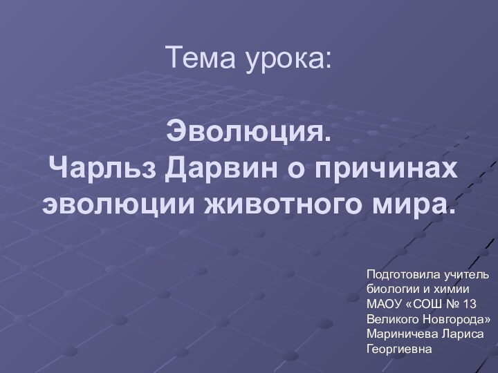 Тема урока:  Эволюция.  Чарльз Дарвин о причинах эволюции животного мира.Подготовила