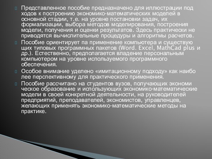 Представленное пособие предназначено для иллюстрации под­ходов к построению экономико-математических моделей в основной