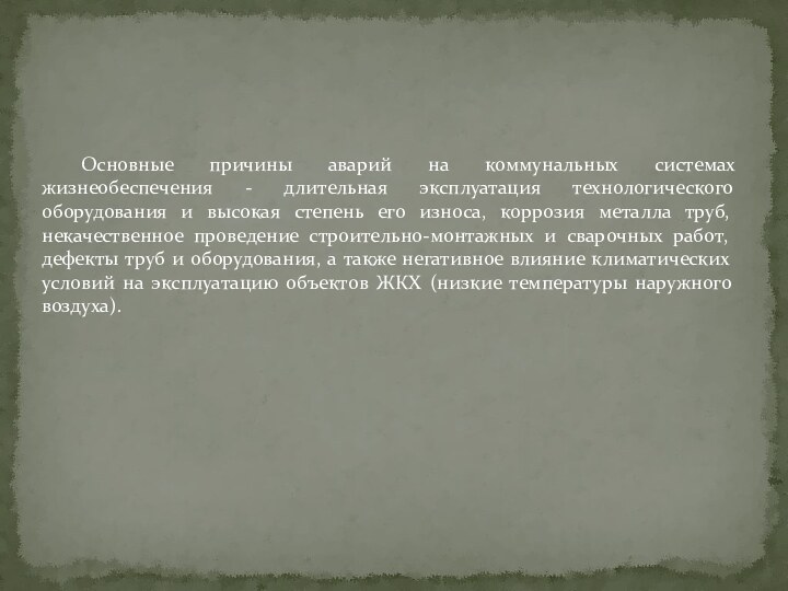 Основные причины аварий на коммунальных системах жизнеобеспечения - длительная эксплуатация технологического оборудования