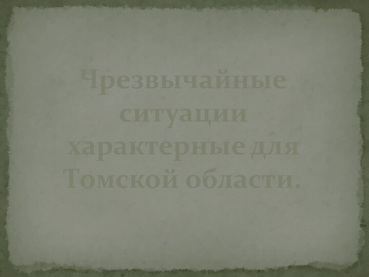 Чрезвычайные ситуации характерные для Томской области.