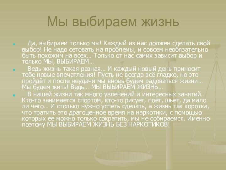 Мы выбираем жизнь  Да, выбираем только мы! Каждый из нас должен