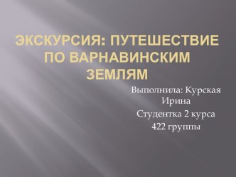 Экскурсия: Путешествие по Варнавинским землям
