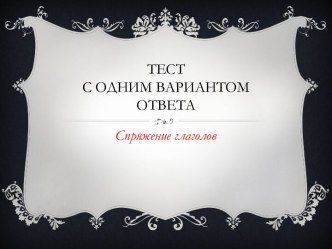 Тестс одним вариантом ответа