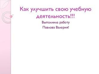 Как улучшить свою учебную деятельность!!!