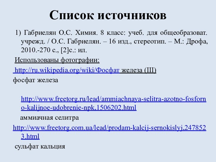 Список источников 1) Габриелян О.С. Химия. 8 класс: учеб. для общеобразоват. учрежд.