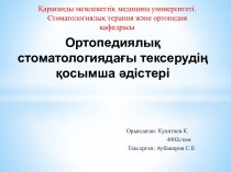 Ортопедиялық стоматологиядағы тексерудің қосымша әдістері