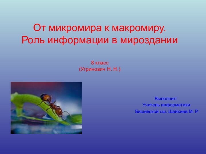 От микромира к макромиру. Роль информации в мироздании  8 класс (Угринович