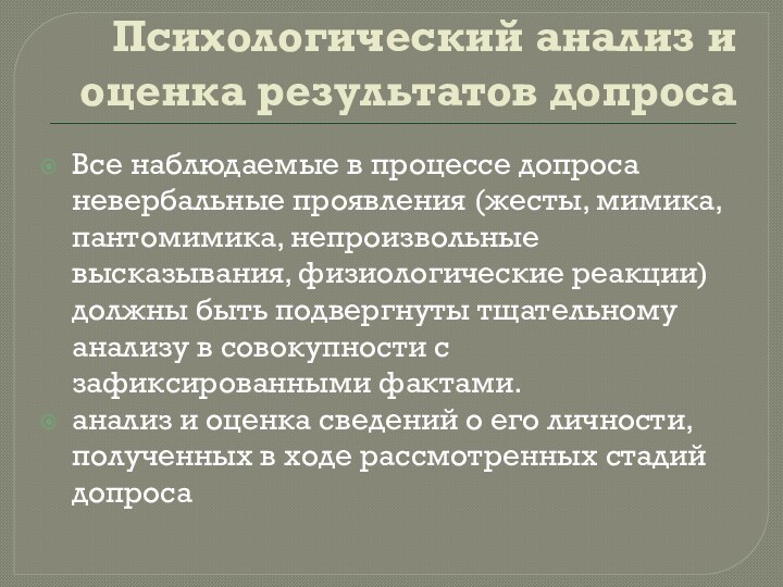 Психологический анализ и оценка результатов допросаВсе наблюдаемые в процессе допроса невербальные проявления