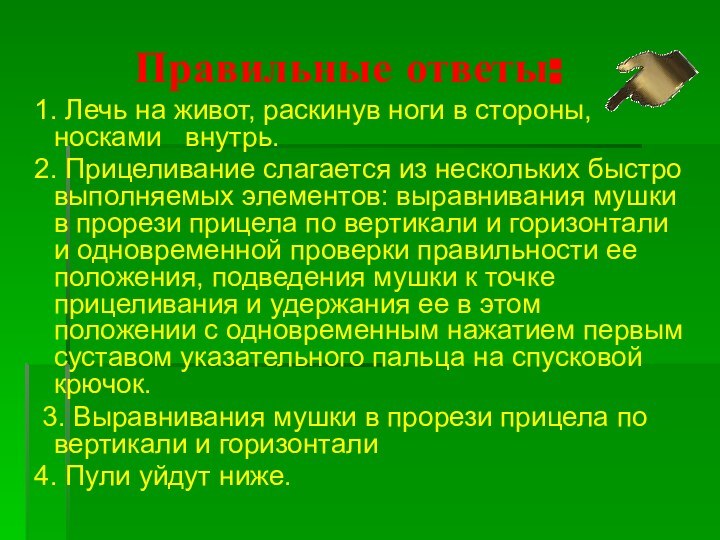 Правильные ответы: 1. Лечь на живот, раскинув ноги в стороны, носками