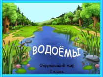 Водоёмы