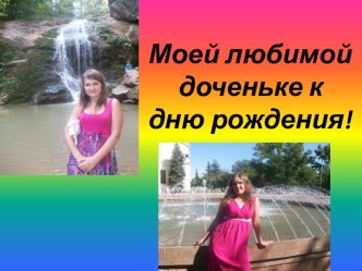Моей любимой доченьке к        дню рождения!