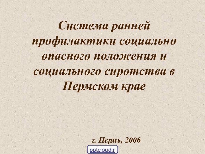 Система ранней профилактики социально опасного положения и социального сиротства в Пермском краег. Пермь, 2006