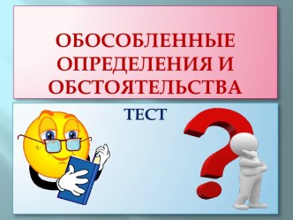 Обстоятельства и обособленные определения